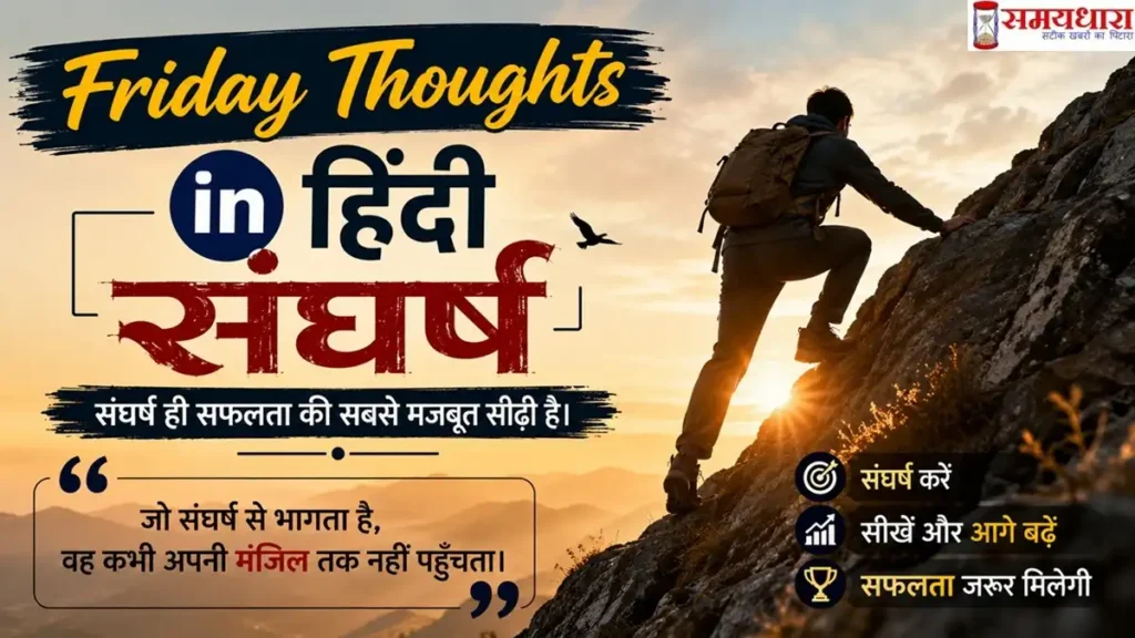 friday-thoughts-in-hindi-sangharsh-motivational-quotes