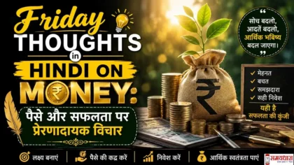 Friday Thoughts in Hindi on Money इमेज जिसमें पैसे, सफलता, बचत और आर्थिक प्रेरणा को दर्शाया गया है।