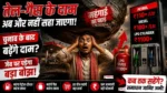 Fuel Price Hike India Shocked Indian common man worried about rising petrol diesel and LPG gas cylinder prices with huge price hike impact