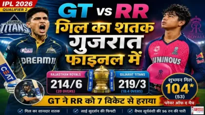 GT vs RR Qualifier 2 IPL 2026 में शुभमन गिल शतक लगाते हुए, गुजरात टाइटंस राजस्थान रॉयल्स को हराकर फाइनल में पहुंची