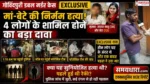 Govindpuri Double Murder Case Exclusive Update : गोविंदपुरी डबल मर्डर केस में 4 लोगों के शामिल होने का दावा