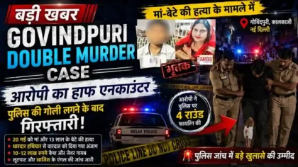Govindpuri Double Murder Case में आरोपी का हाफ एनकाउंटर और गिरफ्तारी