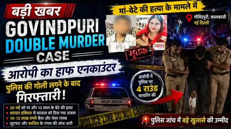 Govindpuri Double Murder Case में आरोपी का हाफ एनकाउंटर और गिरफ्तारी