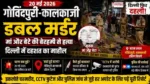 Govindpuri Kalkaji Double Murder गोविंदपुरी कालकाजी डबल मर्डर केस 2026 में मां और बेटे की हत्या के बाद जांच करती दिल्ली पुलिस