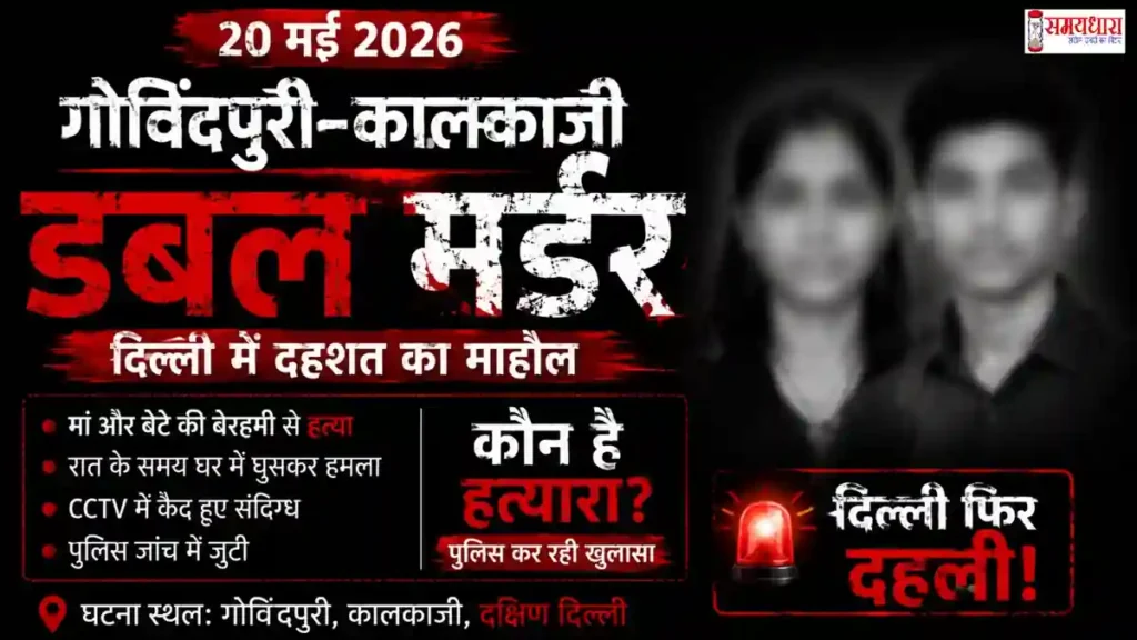 Govindpuri Kalkaji Double Murder