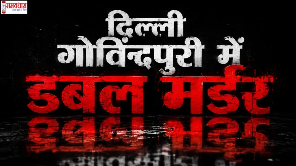 Govindpuri Kalkaji Double Murder