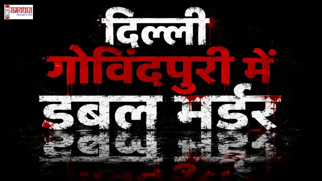 Govindpuri Kalkaji Double Murder