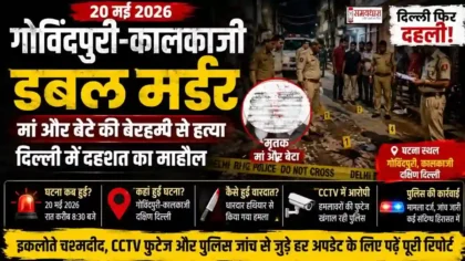 Govindpuri Kalkaji Double Murder गोविंदपुरी कालकाजी डबल मर्डर केस 2026 में मां और बेटे की हत्या के बाद जांच करती दिल्ली पुलिस