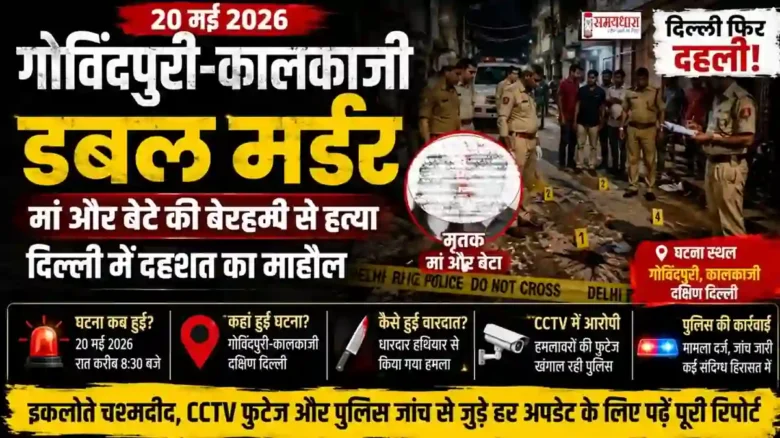 Govindpuri Kalkaji Double Murder गोविंदपुरी कालकाजी डबल मर्डर केस 2026 में मां और बेटे की हत्या के बाद जांच करती दिल्ली पुलिस
