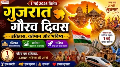 Gujarat Gaurav Diwas 1 May 2026 , गुजरात गौरव दिवस 2026 पर राज्य गठन और सांस्कृतिक उत्सव का दृश्य
