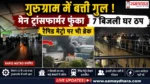 Gurugram Power Crisis 2026 गुरुग्राम में ट्रांसफार्मर फुंकने से बिजली संकट और Rapid Metro प्रभावित