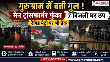 Gurugram Power Crisis 2026 गुरुग्राम में ट्रांसफार्मर फुंकने से बिजली संकट और Rapid Metro प्रभावित