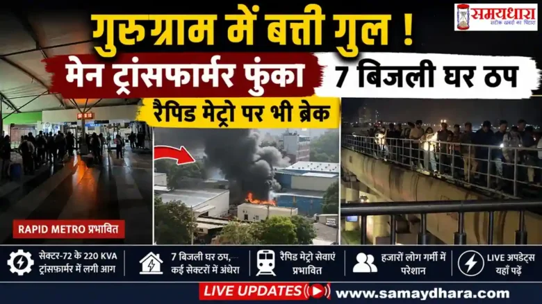 Gurugram Power Crisis 2026 गुरुग्राम में ट्रांसफार्मर फुंकने से बिजली संकट और Rapid Metro प्रभावित
