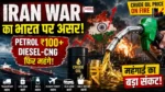 Iran War Impact on India : Iran War के कारण भारत में Petrol Diesel Fuel Price Hike और Fuel Inflation