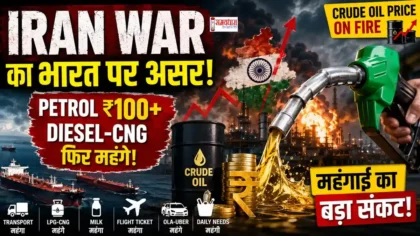 Iran War Impact on India : Iran War के कारण भारत में Petrol Diesel Fuel Price Hike और Fuel Inflation