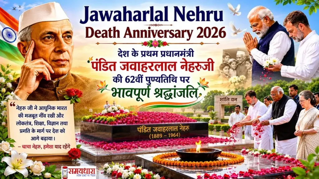 Jawaharlal Nehru Death Anniversary 2026 फीचर इमेज जिसमें पंडित जवाहरलाल नेहरू, PM मोदी और राहुल गांधी श्रद्धांजलि देते हुए दिखाई दे रहे हैं।