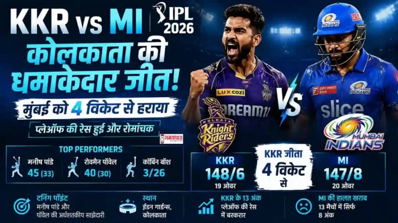 KKR vs MI IPL 2026 में कोलकाता ने मुंबई को हराकर प्लेऑफ की रेस रोमांचक बनाई