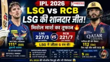 LSG vs RCB IPL 2026 मैच में मिशेल मार्श की तूफानी सेंचुरी और RCB की हार