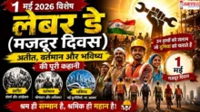 Labour Day 1 May 2026 मजदूर दिवस 2026 पर श्रमिकों के सम्मान और उनके योगदान को दर्शाती तस्वीर