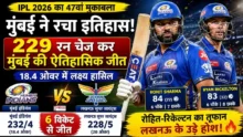 MI vs LSG IPL 2026 Highlights  : मुंबई इंडियंस की ऐतिहासिक जीत और 229 रन चेज