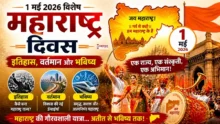 Maharashtra Day 1 May 2026 : महाराष्ट्र दिवस 1 मई 2026 पर राज्य के गठन और जश्न का दृश्य