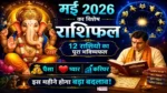 May 2026 Horoscope All Zodiac Signs Hindi मई 2026 का मासिक राशिफल सभी 12 राशियों के लिए zodiac wheel astrology image