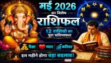 May 2026 Horoscope All Zodiac Signs Hindi मई 2026 का मासिक राशिफल सभी 12 राशियों के लिए zodiac wheel astrology image