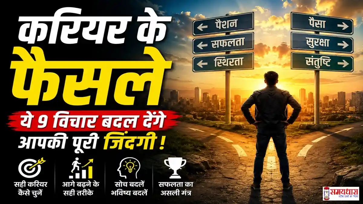 Monday Thoughts Career Decisions पर प्रेरणादायक विचार और सफलता पाने की मोटिवेशनल बातें
