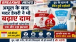 Mother Dairy Milk Price Hike 2026 breaking news image about increased milk prices after Amul