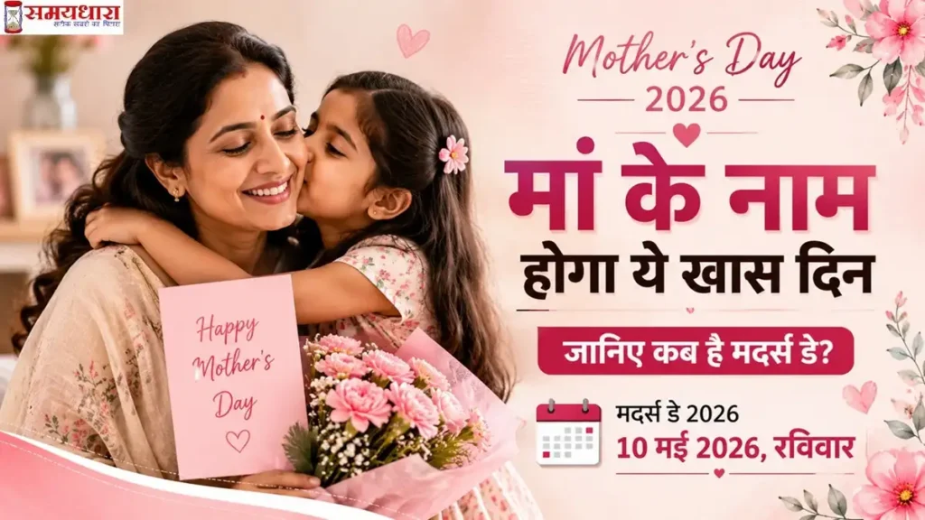 Mother’s Day 2026 India feature image with loving mother and daughter, pink floral theme and Hindi text “मां के नाम होगा ये खास दिन, जानिए कब है मदर्स डे?”