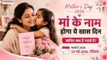 Mother’s Day 2026 India feature image with loving mother and daughter, pink floral theme and Hindi text “मां के नाम होगा ये खास दिन, जानिए कब है मदर्स डे?”