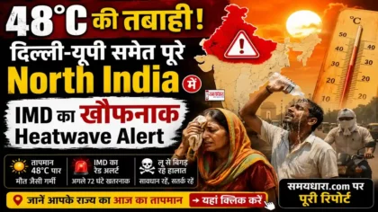 North India Heat Wave 2026 : दिल्ली यूपी राजस्थान समेत पूरे उत्तर भारत में भीषण गर्मी और लू का कहर