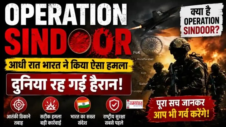 Operation Sindoor India : भारतीय सेना और राष्ट्रीय सुरक्षा से जुड़ा Operation Sindoor का प्रतीकात्मक दृश्य