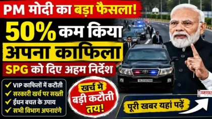 PM Modi convoy cut latest news and SPG instructions update