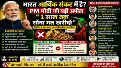 PM Modi Gold Appeal opposition reaction : PM Modi के Gold Statement पर विपक्ष और जनता की प्रतिक्रिया