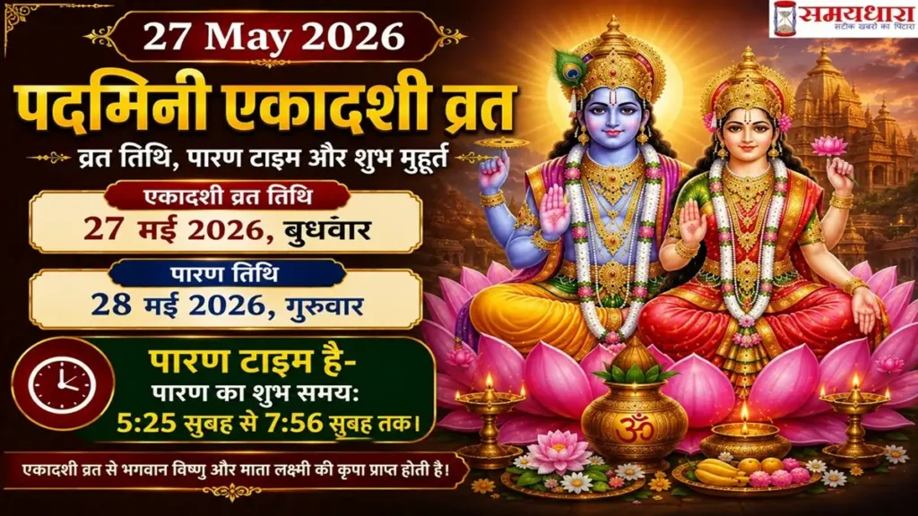 Padmini Ekadashi 2026 kab hai parna time kya hai
