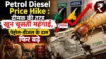 Petrol Diesel Price Hike के बाद भारत में बढ़े Fuel Rates की जानकारी