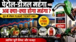 Petrol-Diesel Price Hike May 2026 के बाद भारत में दूध, सब्जियां, Ola Uber, Flight Tickets और LPG महंगे