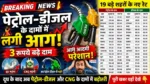 Petrol Diesel Price Hike new image भारत में पेट्रोल डीजल के दाम 3 रुपये बढ़े, दिल्ली मुंबई समेत 19 शहरों के नए रेट
