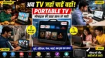 Portable TV India 2026 : मोबाइल की तरह पोर्टेबल नया स्मार्ट टीवी