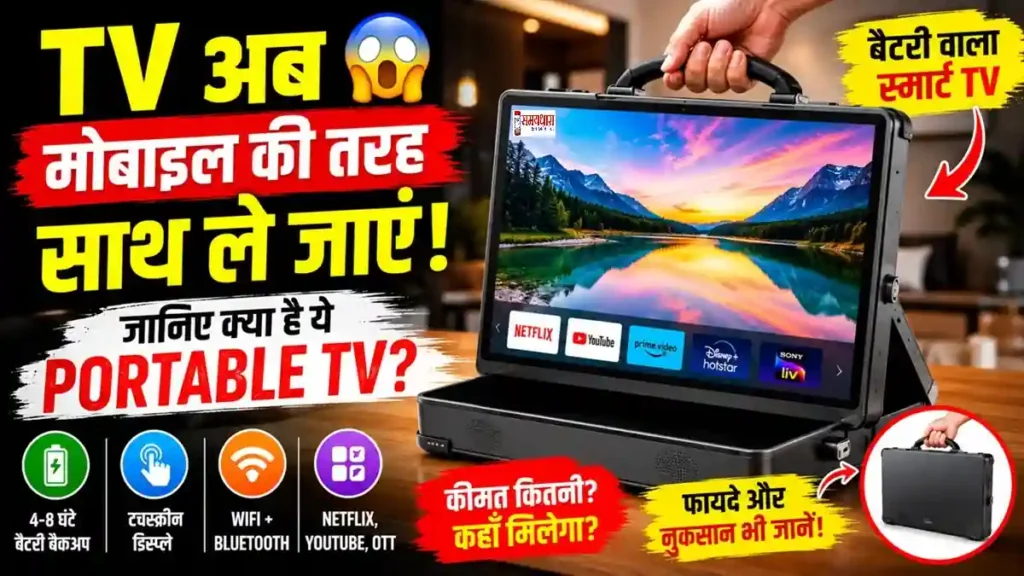 Portable TV India 2026, Portable TV New Technology