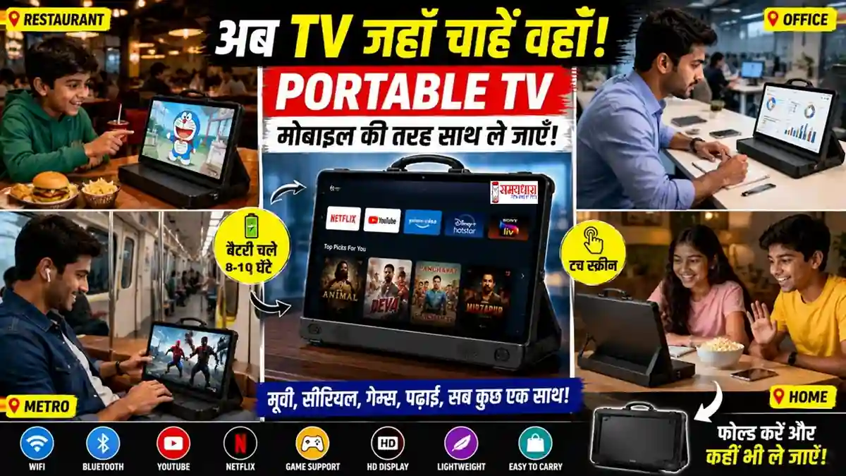 Portable TV India 2026 : मोबाइल की तरह पोर्टेबल नया स्मार्ट टीवी