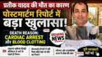 Prateek Yadav death reason revealed in postmortem report due to cardiac arrest and blood clotting