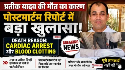 Prateek Yadav death reason revealed in postmortem report due to cardiac arrest and blood clotting