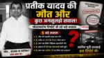 Prateek Yadav Death Mystery और पोस्टमार्टम रिपोर्ट से जुड़े सवाल