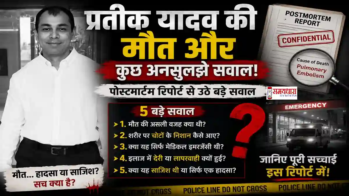 Prateek Yadav Death Mystery और पोस्टमार्टम रिपोर्ट से जुड़े सवाल