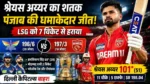 PBKS vs LSG IPL 2026 Match Highlights : श्रेयस अय्यर ने IPL 2026 में लखनऊ सुपर जायंट्स के खिलाफ शतक लगाकर पंजाब किंग्स को जीत दिलाई