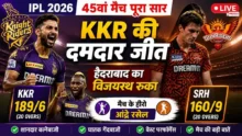 SRH vs KKR IPL2026 Highlights SRH vs KKR IPL 2026 मैच रिजल्ट और हाइलाइट्स