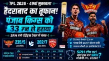 SRH vs PBKS IPL 2026 में हैदराबाद की शानदार जीत