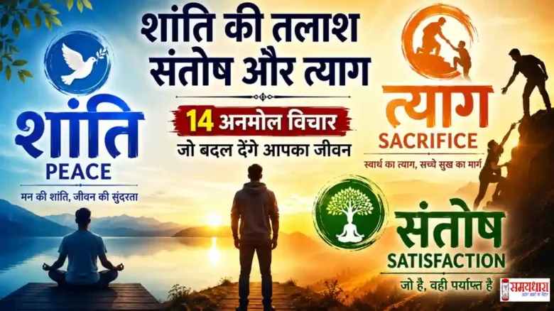 Saturday Thoughts Satisfaction Sacrifice Peace पर प्रेरणादायक हिंदी विचार